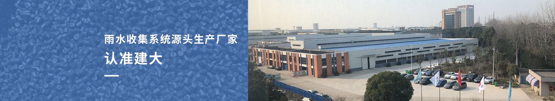 雨水收集系統源頭生產廠家認準建大