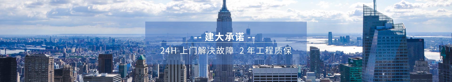 建大承諾 24H上門解決故障、2年工程質保