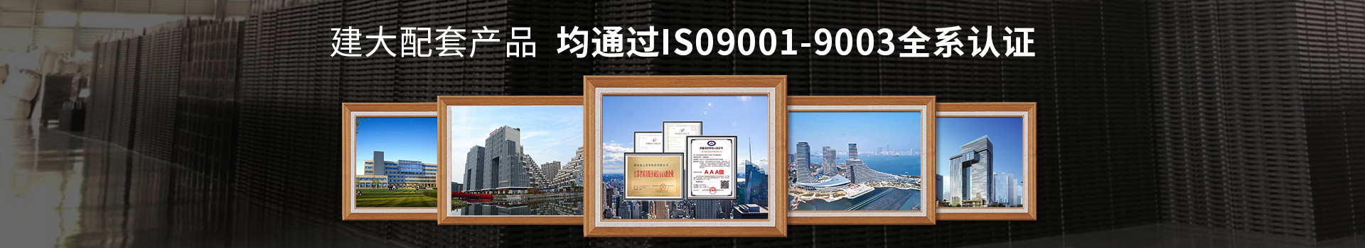 建大環測配套產品 均通過IS09001-9003全系認證