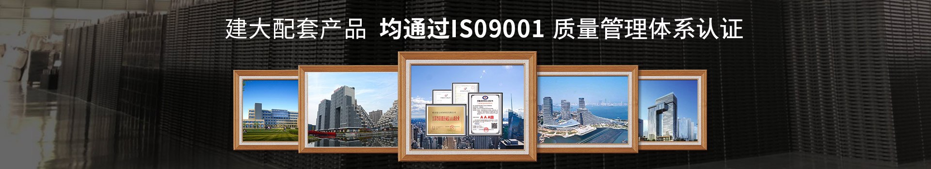 建大配套產品均通過ISO9001質量管理體系認證