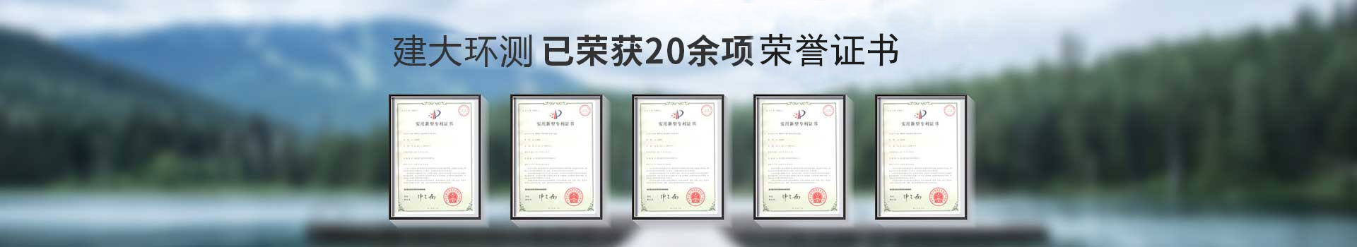 建大環測已榮獲20余項榮譽證書